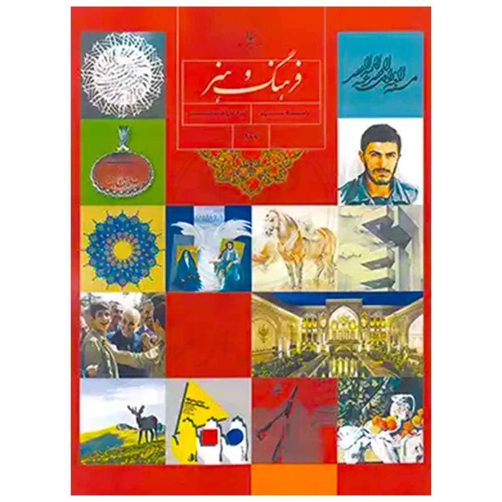 کتاب درسی فرهنگ و هنر نهم