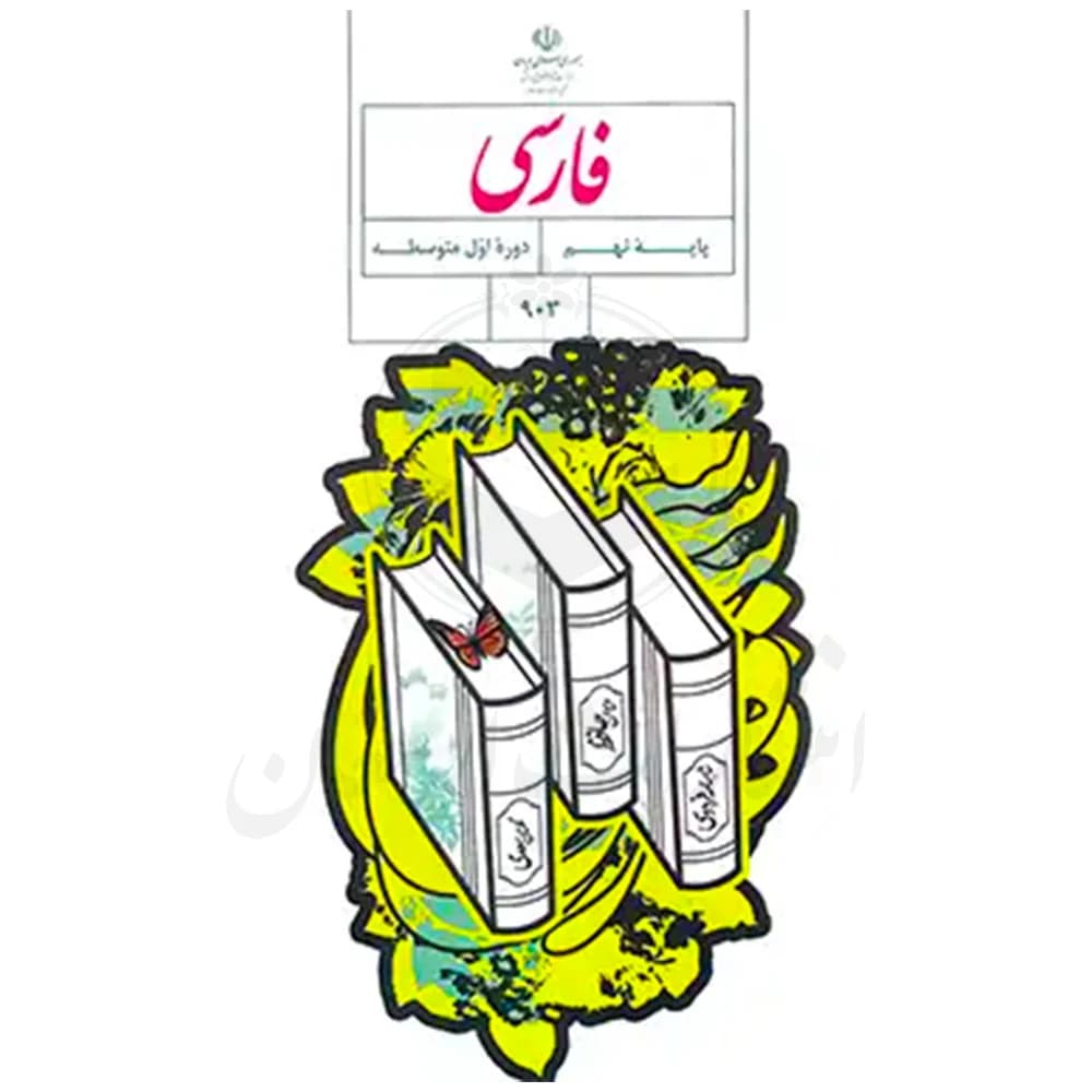 کتاب درسی فارسی نهم