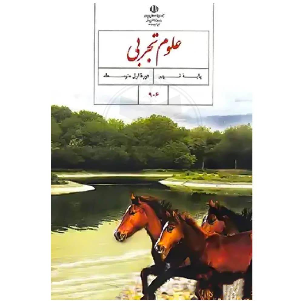کتاب درسی علوم تجربی نهم