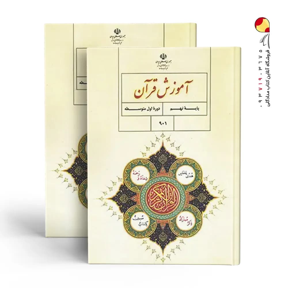 کتاب درسی آموزش قرآن نهم — تصویر ۴