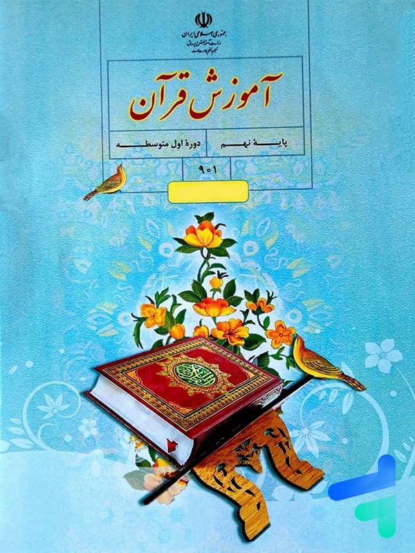 کتاب درسی آموزش قرآن نهم — تصویر ۳
