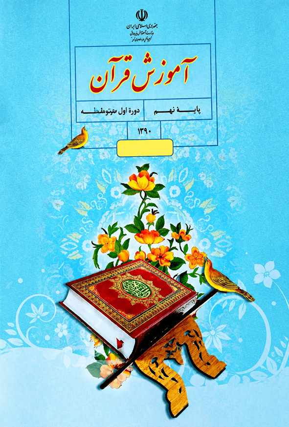 کتاب درسی آموزش قرآن نهم — تصویر ۲