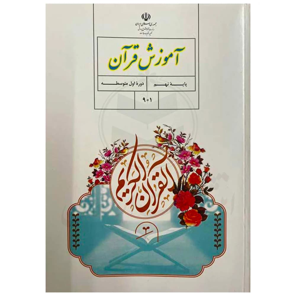 کتاب درسی آموزش قرآن نهم