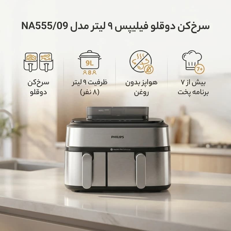 سرخ‌کن 9 لیتر فیلیپس مدل NA555/09 — تصویر ۳