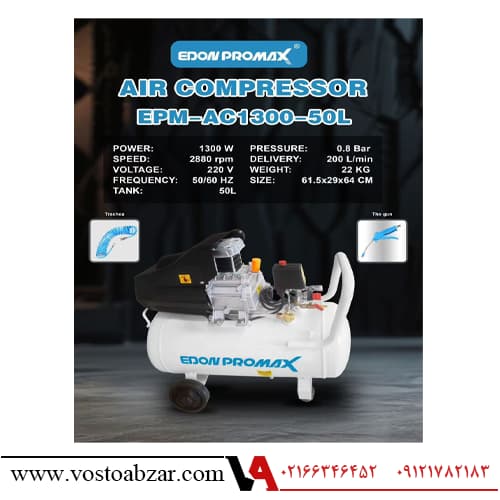 کمپرسور 50 لیتری روغنی ادون پرومکس اصلی مدل EPM-AC1300 — تصویر ۲