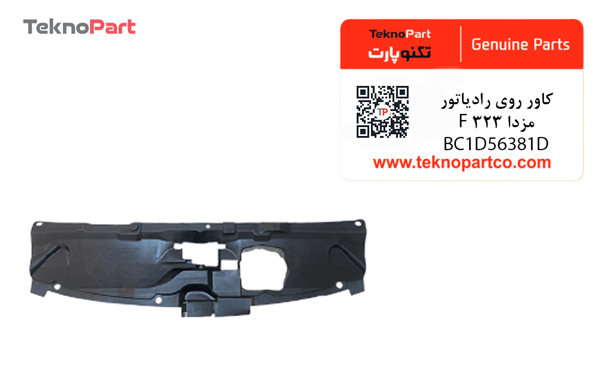 کاور روی رادیاتور مزدا 323 F اصلی — تصویر ۴