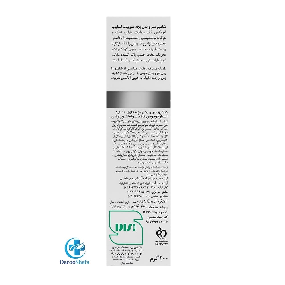 شامپو سر و بدن بچه سوییت اسلیپ ایروکس — تصویر ۱۲