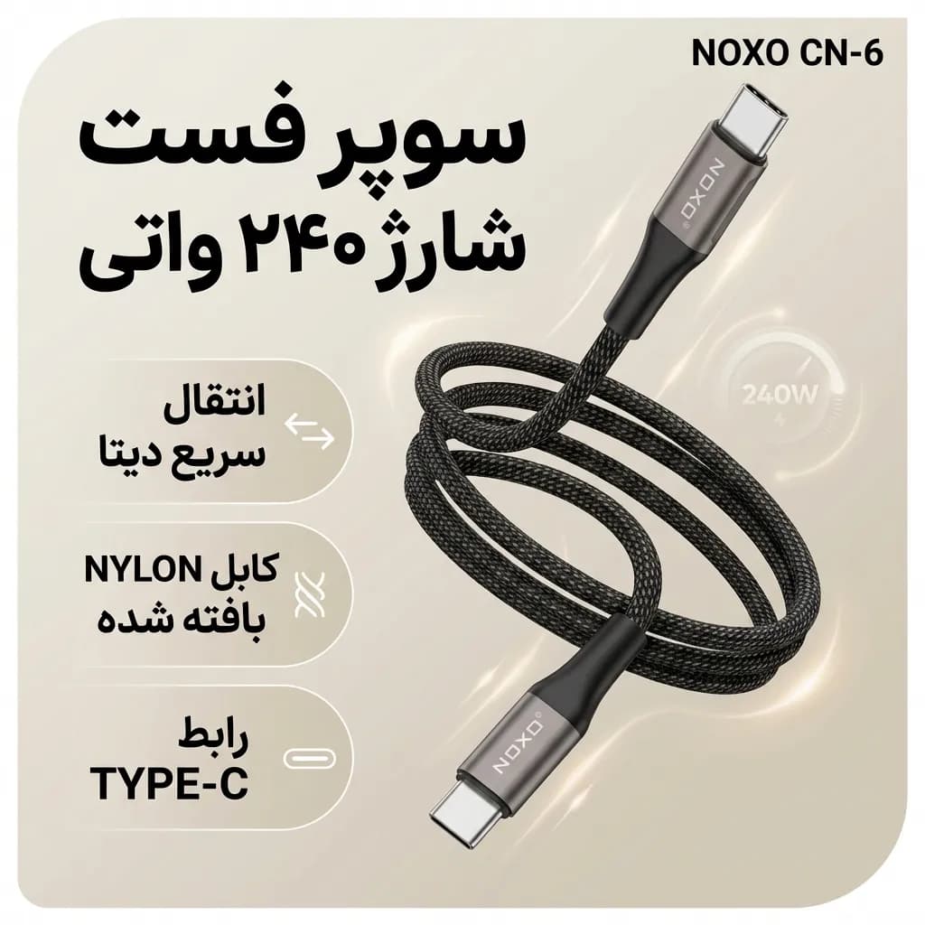 کابل تبدیل Type-C به Type-C نوکسو مدل CN-6 طول 1.2متر — تصویر ۵