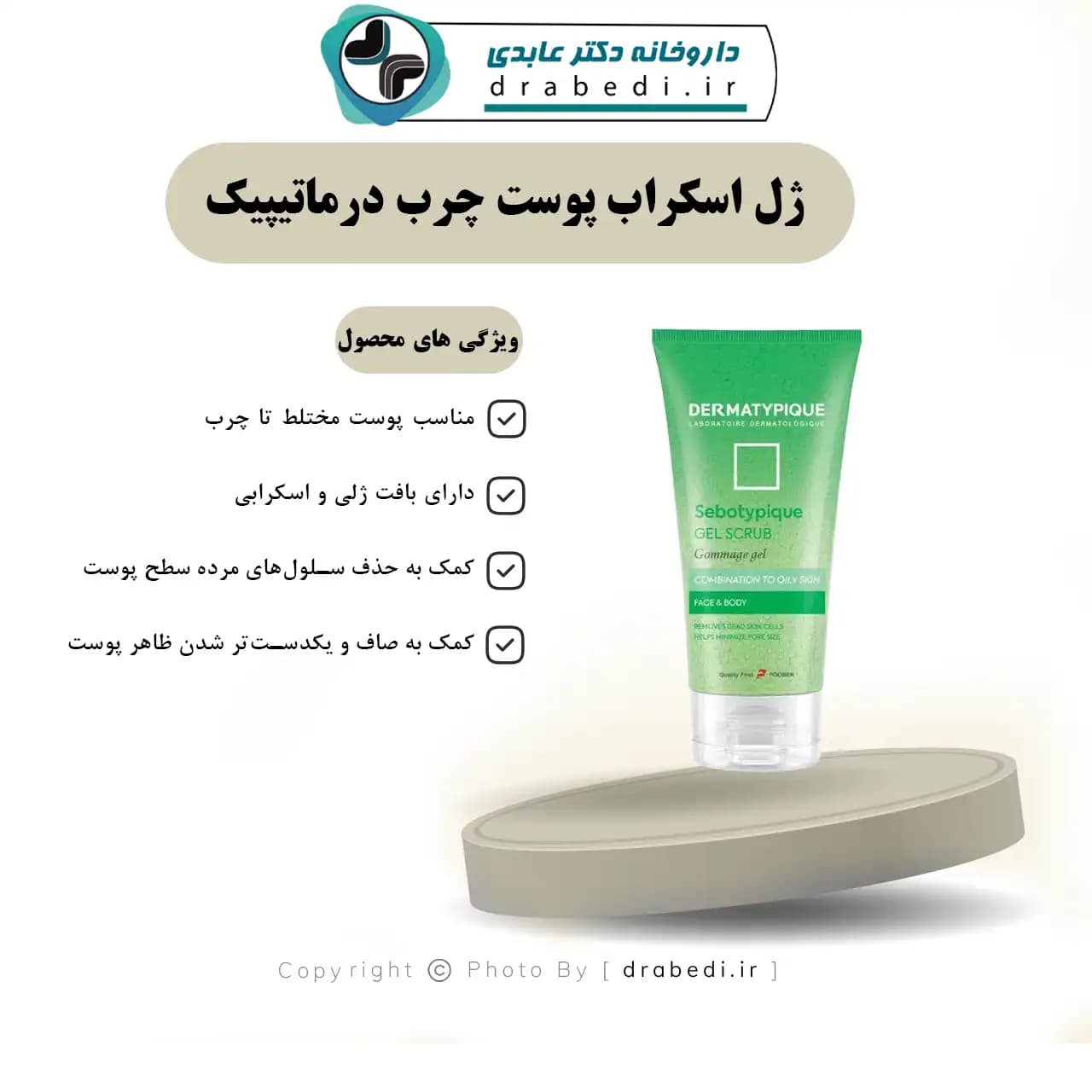 ژل اسکراب پوست چرب درماتیپیک 100 میلی لیتر — تصویر ۵