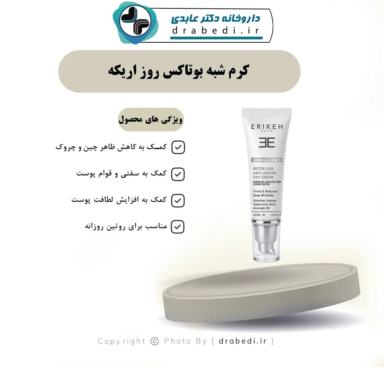 کرم شبه بوتاکس روز اریکه 40 میلی لیتر — تصویر ۵