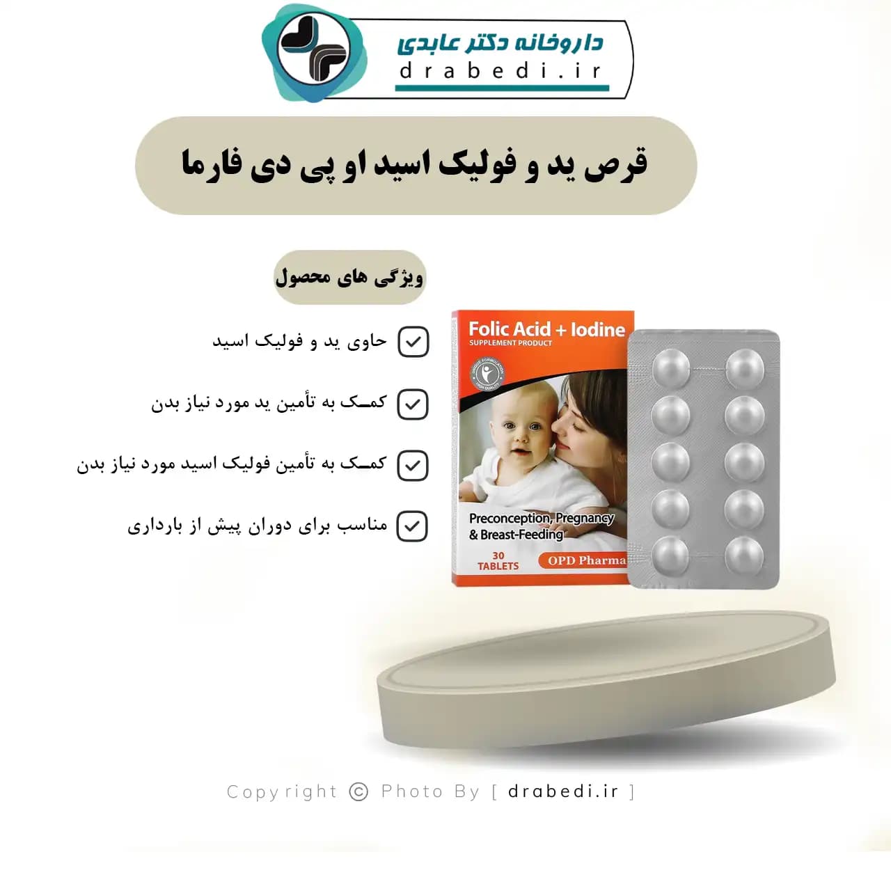 قرص ید و فولیک اسید او پی دی فارما 30 عدد — تصویر ۷
