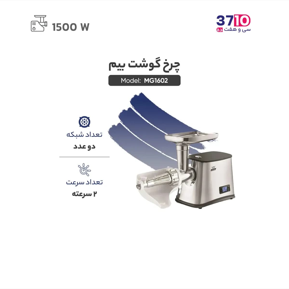 چرخ گوشت بیم مدل Beem MG 1602 — تصویر ۳