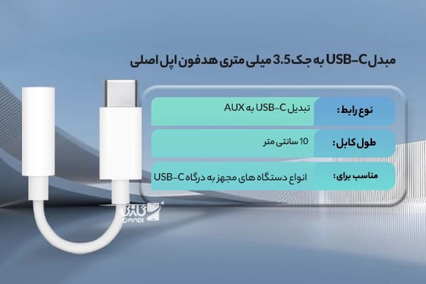 مبدل USB-C به جک 3.5 میلی متری هدفون اپل اصلی — تصویر ۸
