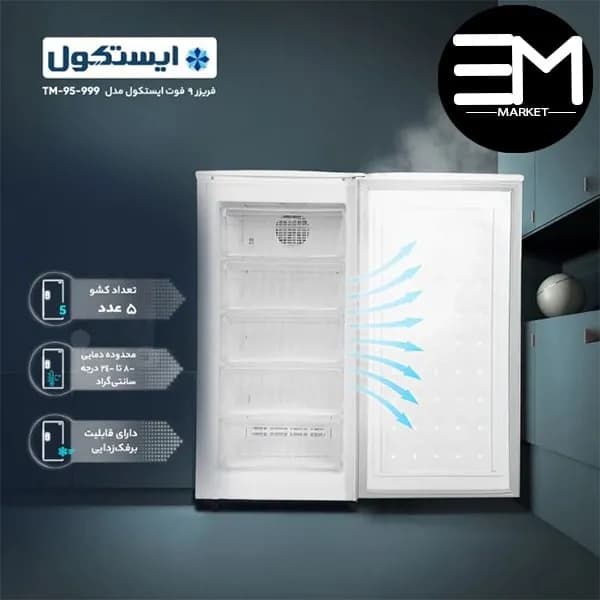 فریزر ایستکول 9 فوت مدل 5كشویی 999 — تصویر ۴