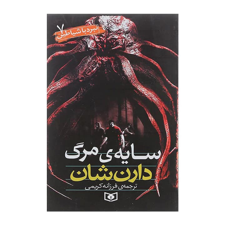 کتاب نبرد با شیاطین7