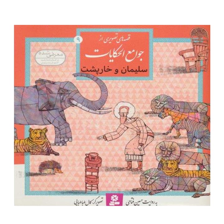 کتاب قصه های تصویری از جوامع الحکایات 9 — تصویر ۲