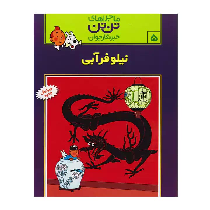 کتاب ماجراهای تن تن 5