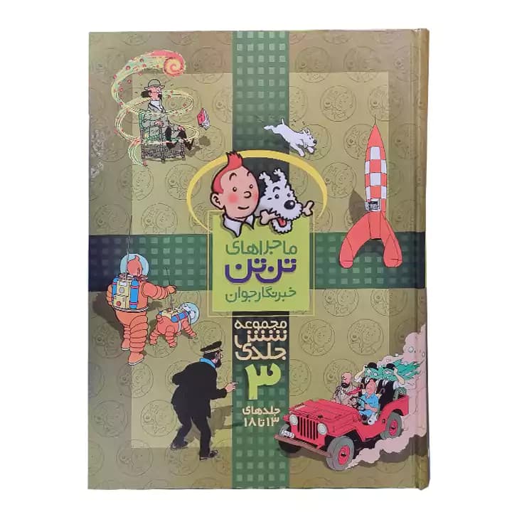 کتاب ماجراهای تن تن 3 — تصویر ۲