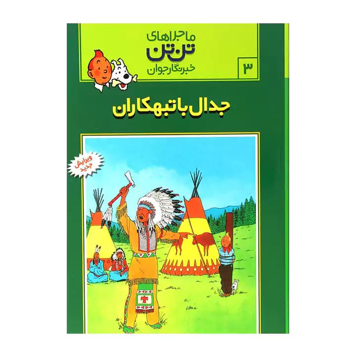 کتاب ماجراهای تن تن 3