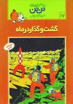 کتاب ماجراهای تن تن 17 — تصویر ۲