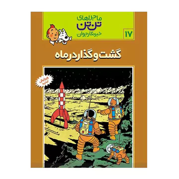 کتاب ماجراهای تن تن 17 — تصویر ۳