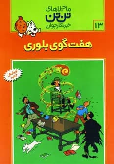 کتاب ماجراهای تن تن 13 — تصویر ۳