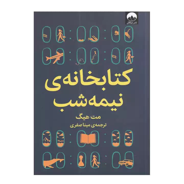 کتاب کتابخانه نیمه شب اثر مت هیگ — تصویر ۵