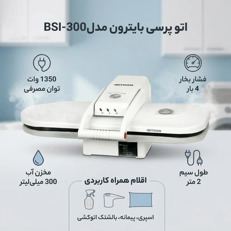 اتو پرسی بایترون مدلBSI-300 — تصویر ۵
