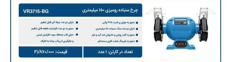 سنگ رومیزی 150 میلیمتری ویوارکس مدل VR3715