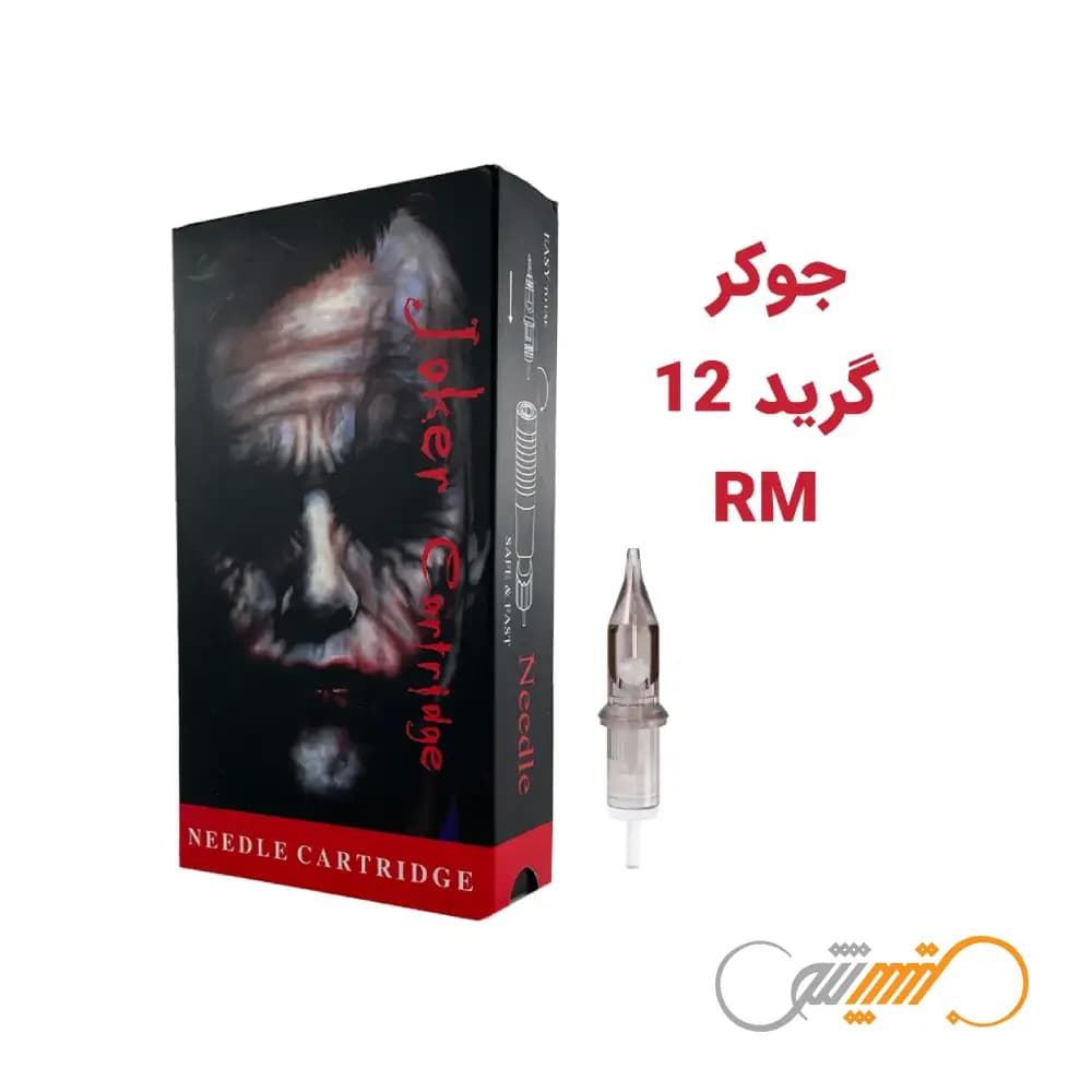 سوزن تتو پن RM گرید 12 برند جوکر Joker