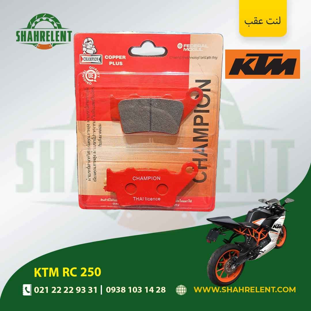 لنت ترمز عقب کی تی ام آر سی 250 برند چمپیون (CHAMPION) — تصویر ۷