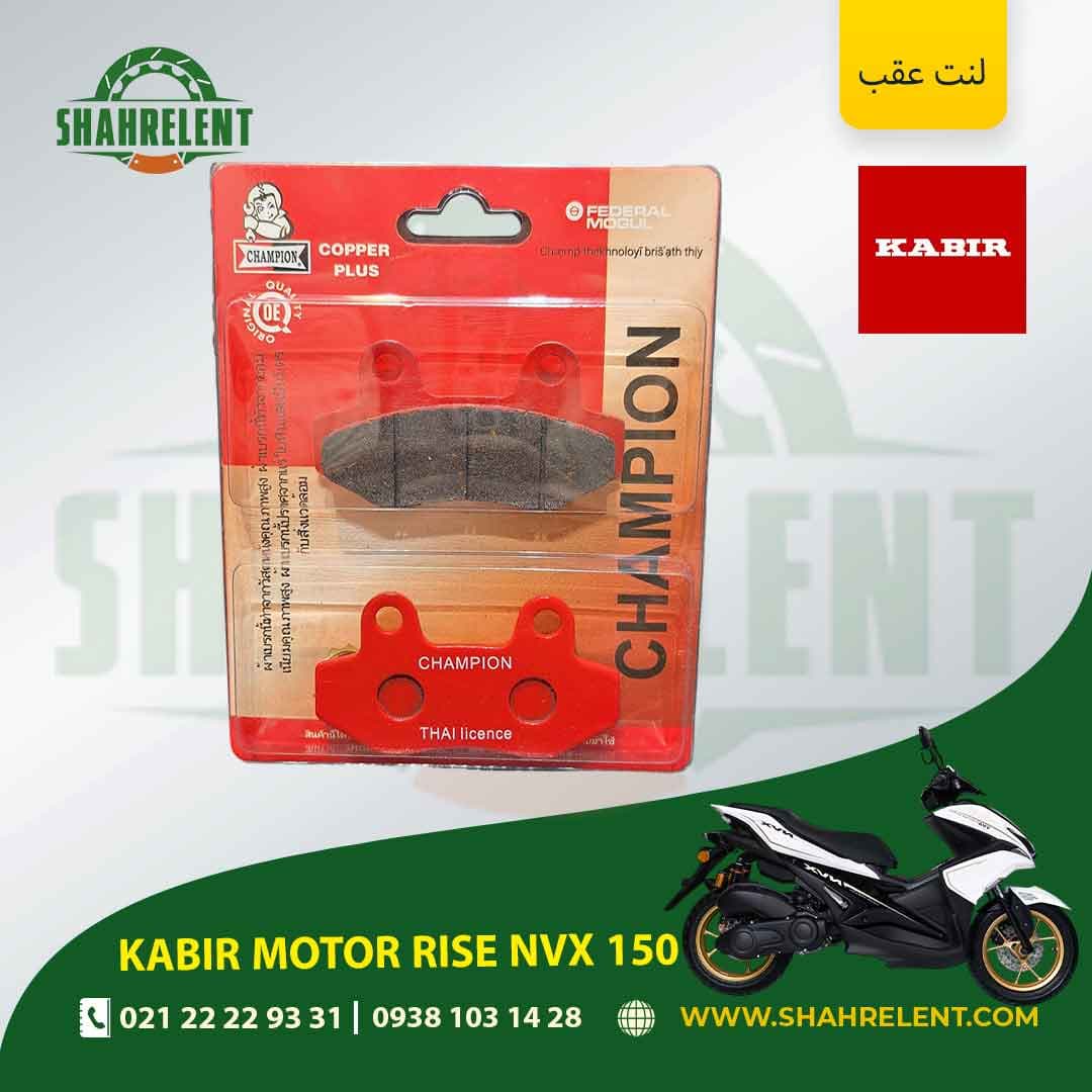 لنت ترمز عقب کبیر موتور رایز ان وی ایکس 150 برند چمپیون (CHAMPION) — تصویر ۷