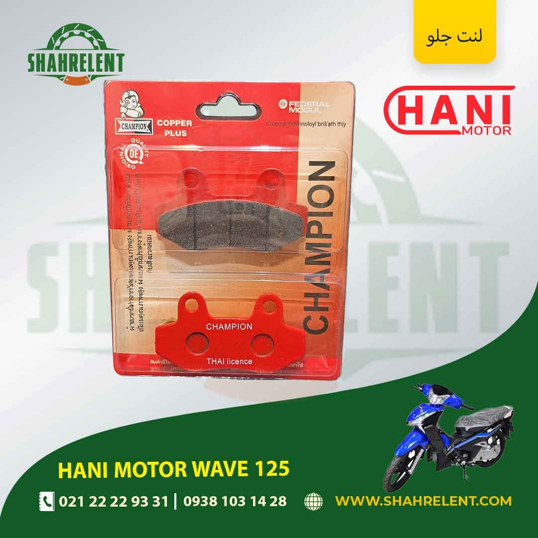لنت ترمز جلو هانی موتور ویو 125 برند چمپیون (CHAMPION) — تصویر ۷