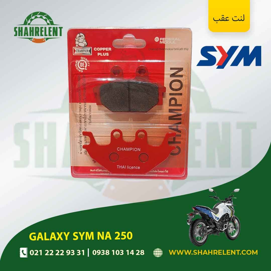 لنت ترمز عقب گلکسی اس وای ام ان ای 250 برند چمپیون (CHAMPION) — تصویر ۷
