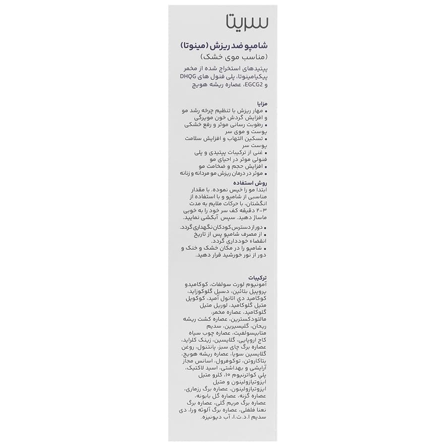 شامپو ضد ریزش مینوتا سریتا مناسب موهای خشک — تصویر ۱۰