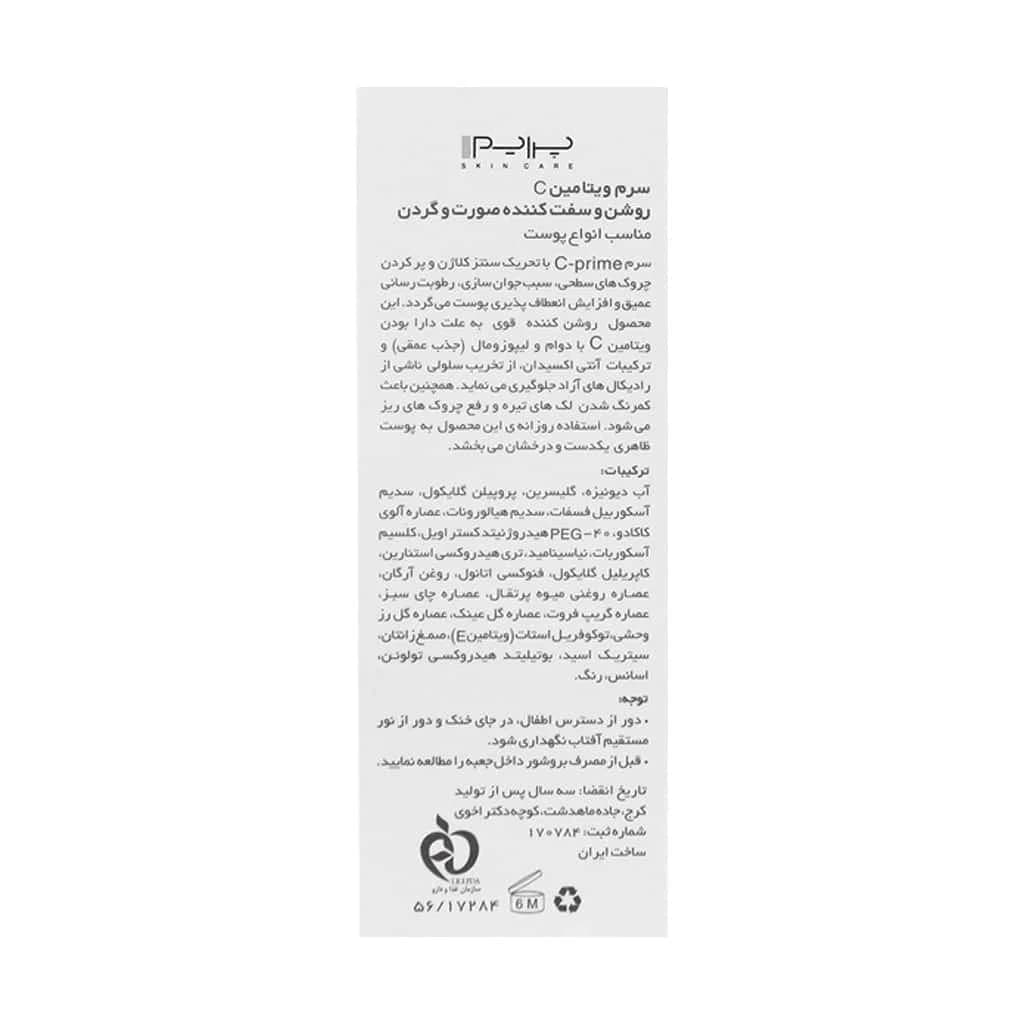سرم ویتامین C پرایم ۳۰ میلی لیتر — تصویر ۱۱