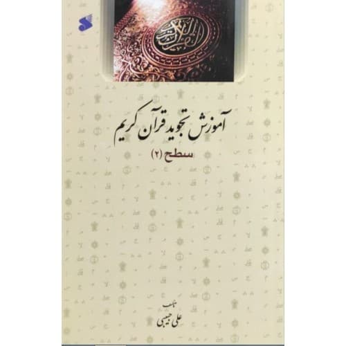کتاب آموزش تجوید قرآن کریم سطح 2
