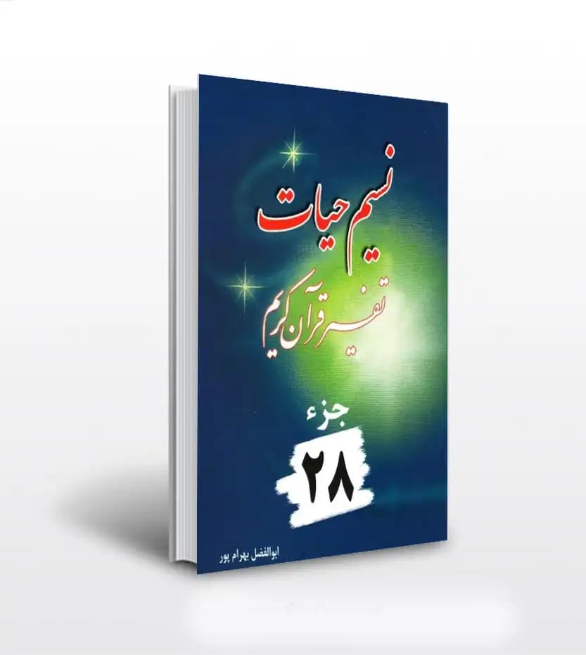 کتاب نسیم حیات جلد 28 (تفسیر قرآن کریم – جزء بیست‌ و هشتم) — تصویر ۲