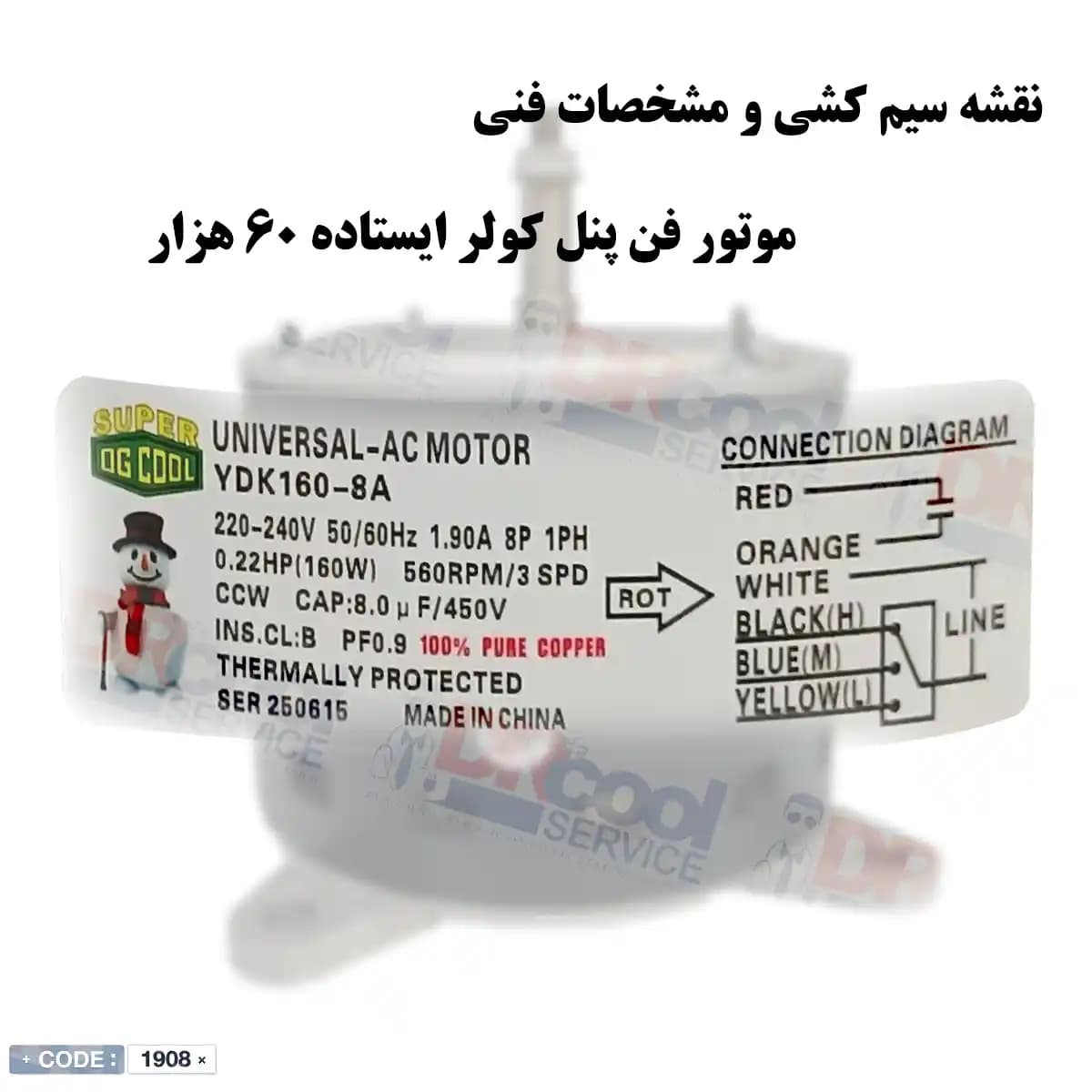 موتور فن کولر ایستاده 160 وات مدل YDK160-8A — تصویر ۲