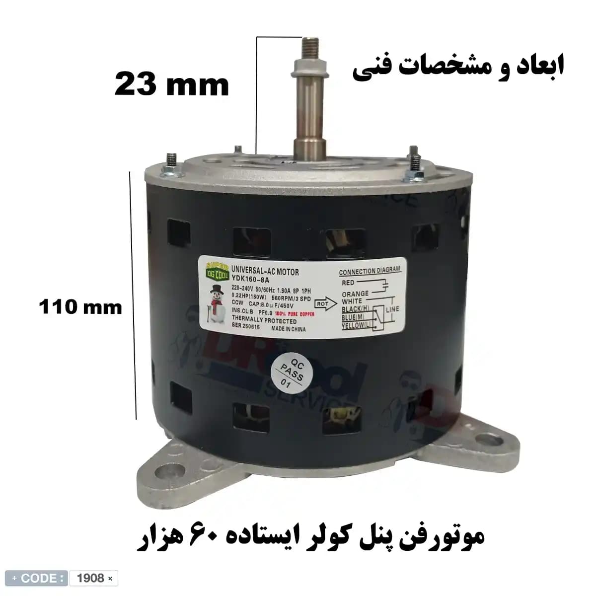 موتور فن کولر ایستاده 160 وات مدل YDK160-8A — تصویر ۳