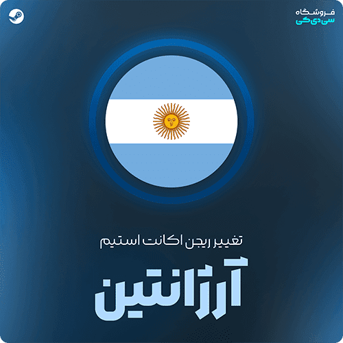 تغییر ریجن استیم به آرژانتین — تصویر ۲