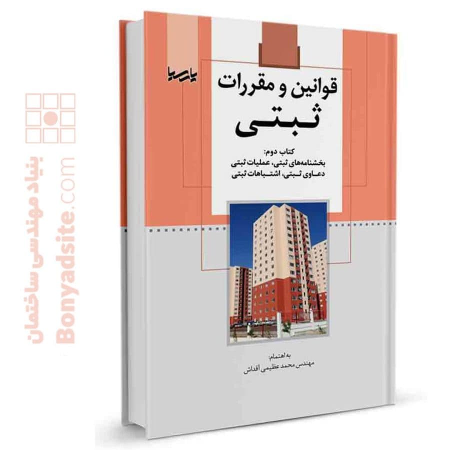 کتاب قوانین و مقررات ثبتی (کتاب دوم) — تصویر ۷