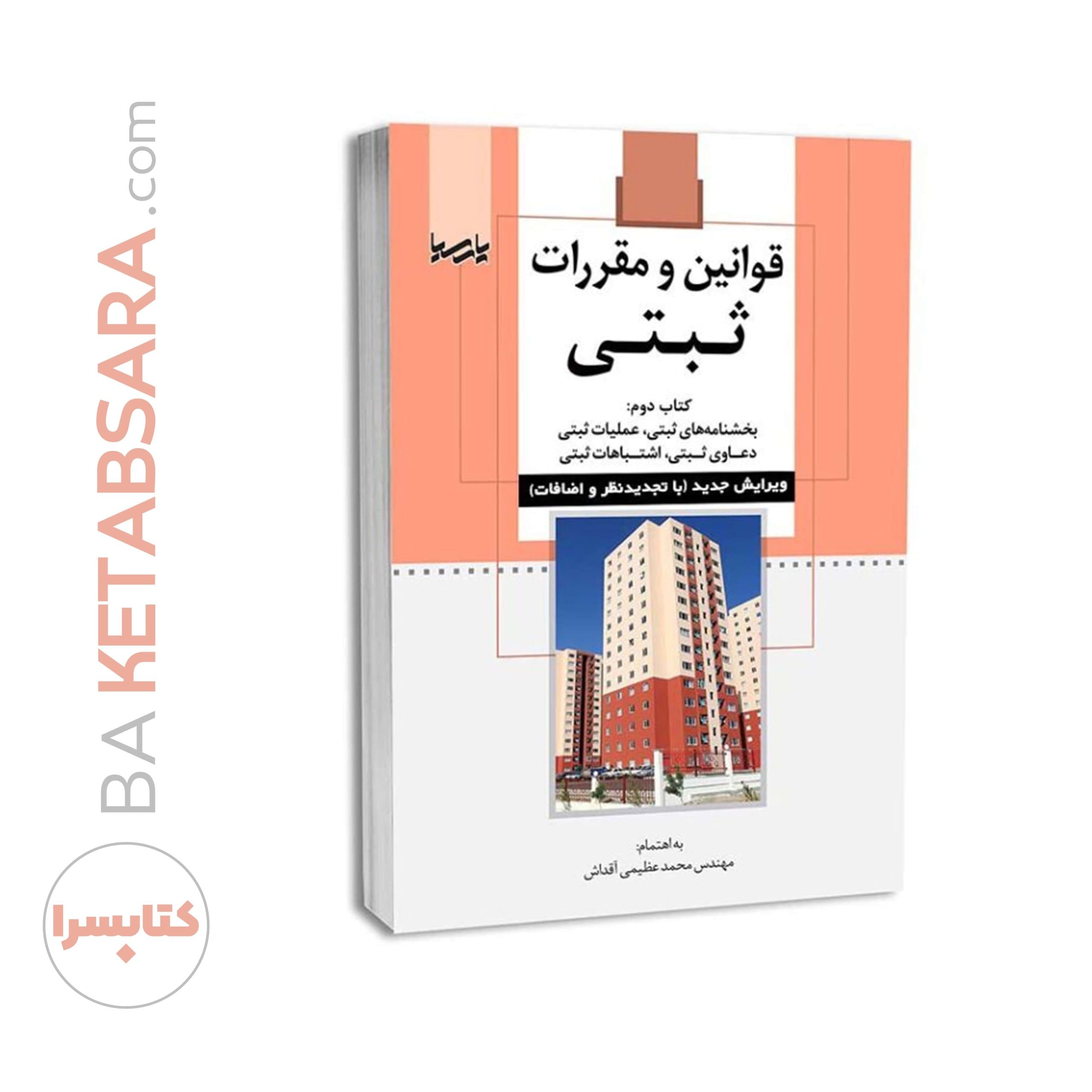 کتاب قوانین و مقررات ثبتی (کتاب دوم) — تصویر ۵