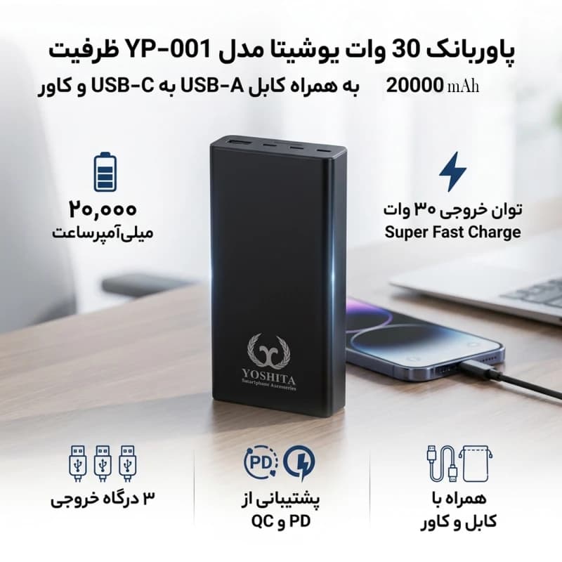 پاوربانک 30 وات یوشیتا مدل YP-001 ظرفیت 20000 میلی آمپر ساعت