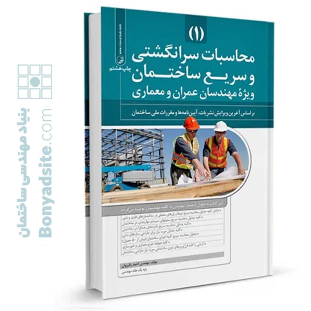 کتاب محاسبات سرانگشتی و سریع ساختمان (جلد اول) — تصویر ۳