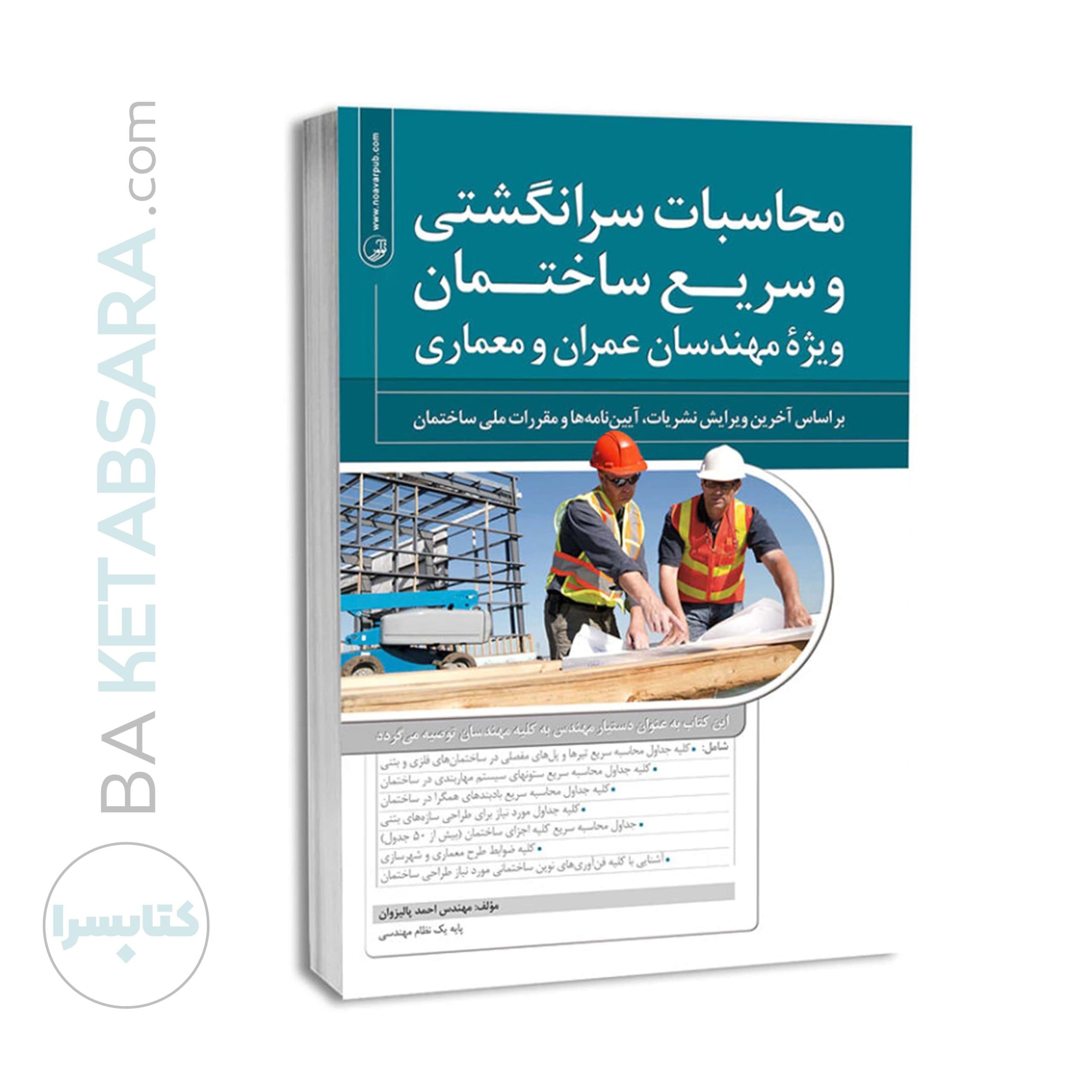 کتاب محاسبات سرانگشتی و سریع ساختمان (جلد اول) — تصویر ۵