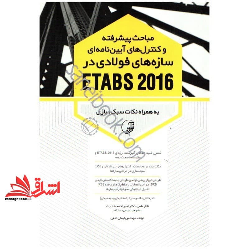 کتاب مباحث پیشرفته و کنترل های آیین نامه ای سازه های فولادی در etabs۲۰۱۶