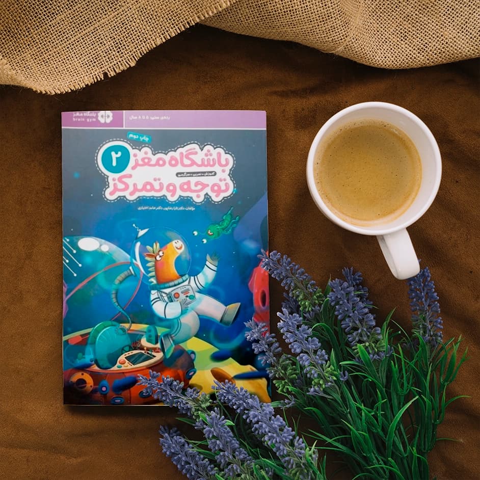 کتاب باشگاه مغز توجه و تمرکز 2 — تصویر ۱۰