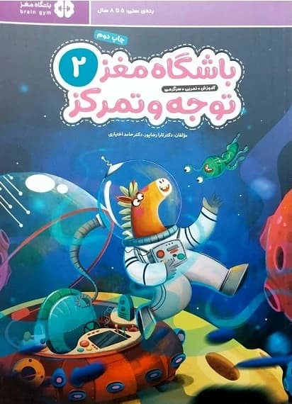 کتاب باشگاه مغز توجه و تمرکز 2 — تصویر ۹