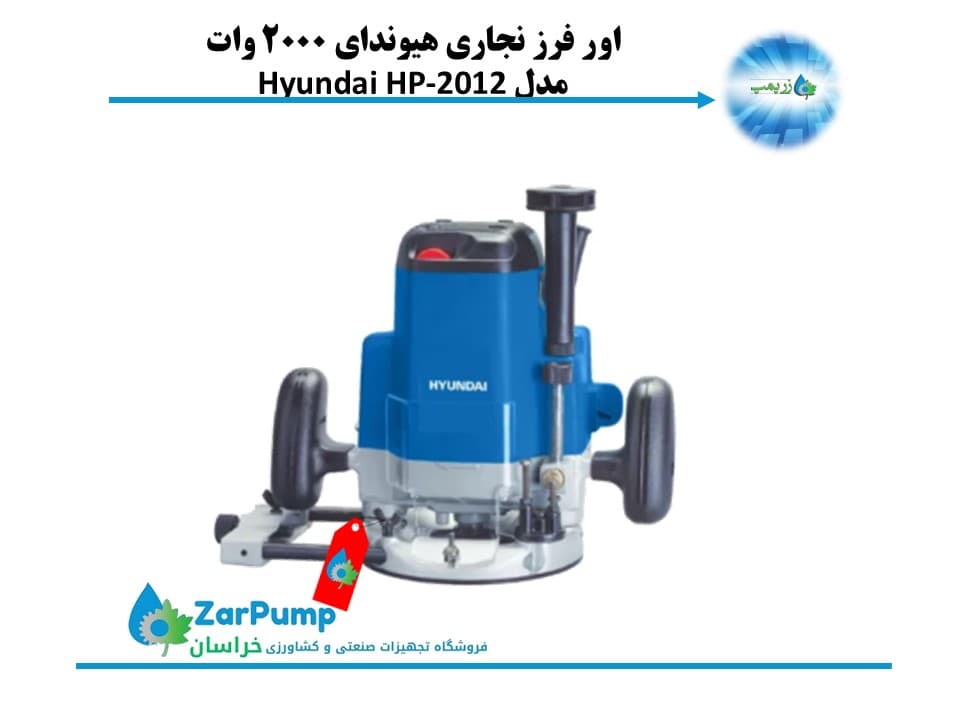 اور فرز نجاری هیوندای 2000 وات مدل Hyundai HP-2012 — تصویر ۳